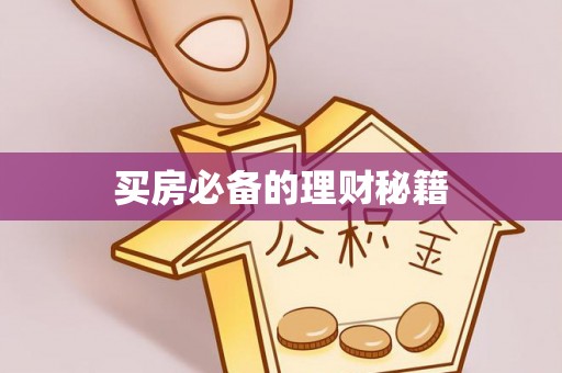 五台买房必备的理财秘籍
