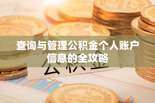 五台查询与管理公积金个人账户信息的全攻略