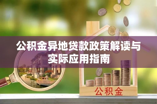 五台公积金异地贷款政策解读与实际应用指南
