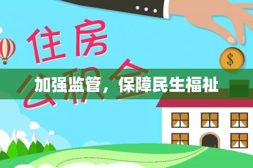 五台加强监管，保障民生福祉
