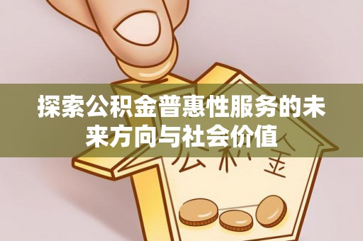 五台探索公积金普惠性服务的未来方向与社会价值