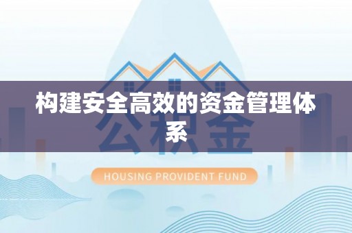 五台构建安全高效的资金管理体系