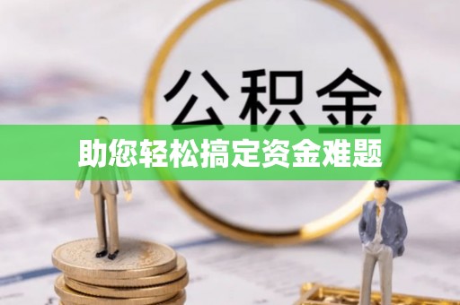 五台助您轻松搞定资金难题