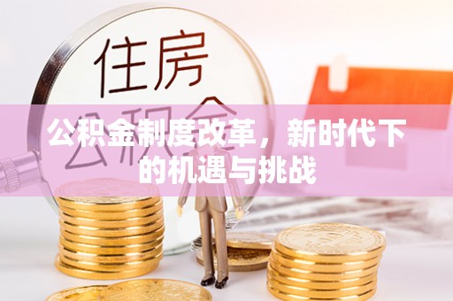 五台公积金制度改革，新时代下的机遇与挑战