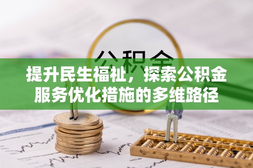 五台提升民生福祉，探索公积金服务优化措施的多维路径