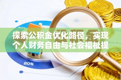 五台探索公积金优化路径，实现个人财务自由与社会福祉提升的桥梁