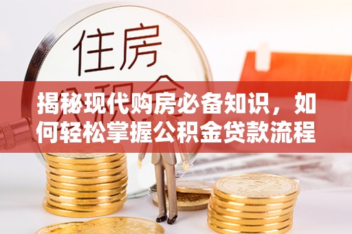 五台揭秘现代购房必备知识，如何轻松掌握公积金贷款流程