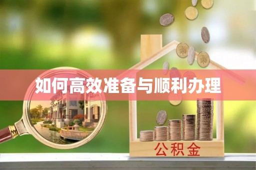 五台如何高效准备与顺利办理