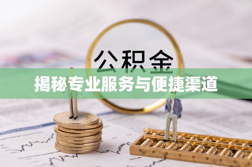 五台揭秘专业服务与便捷渠道