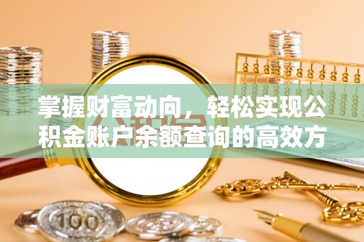 五台掌握财富动向，轻松实现公积金账户余额查询的高效方式