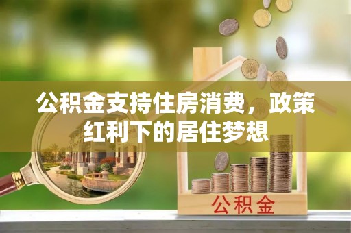 五台公积金支持住房消费，政策红利下的居住梦想