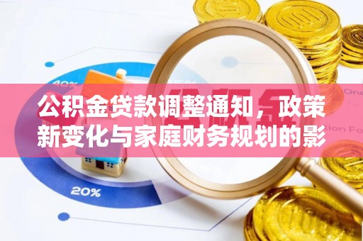 五台公积金贷款调整通知，政策新变化与家庭财务规划的影响