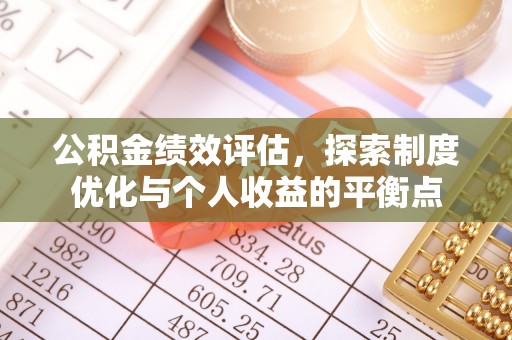 五台公积金绩效评估，探索制度优化与个人收益的平衡点