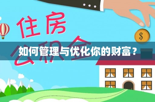 五台如何管理与优化你的财富？