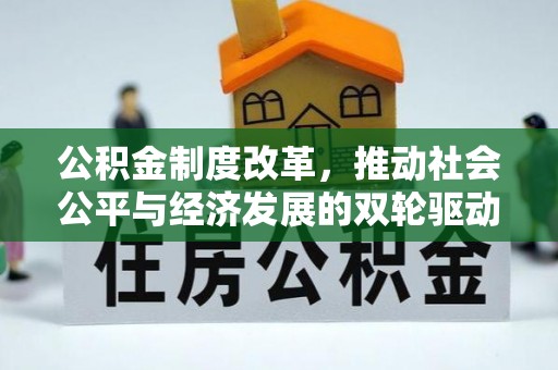 五台公积金制度改革，推动社会公平与经济发展的双轮驱动