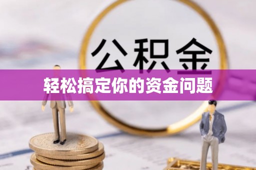 五台轻松搞定你的资金问题