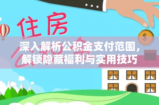 五台深入解析公积金支付范围，解锁隐藏福利与实用技巧