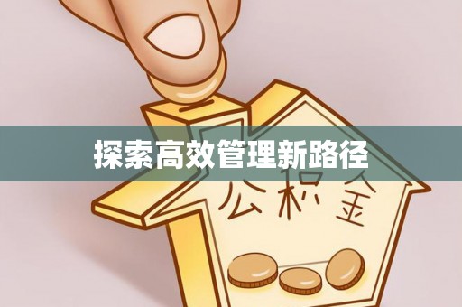 五台探索高效管理新路径