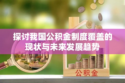 五台探讨我国公积金制度覆盖的现状与未来发展趋势