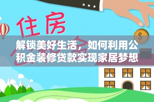 五台解锁美好生活，如何利用公积金装修贷款实现家居梦想