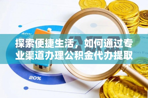 五台探索便捷生活，如何通过专业渠道办理公积金代办提取业务
