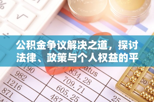 五台公积金争议解决之道，探讨法律、政策与个人权益的平衡