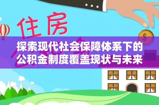 五台探索现代社会保障体系下的公积金制度覆盖现状与未来发展