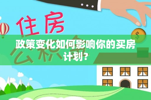 五台政策变化如何影响你的买房计划？