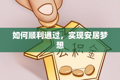 五台如何顺利通过，实现安居梦想
