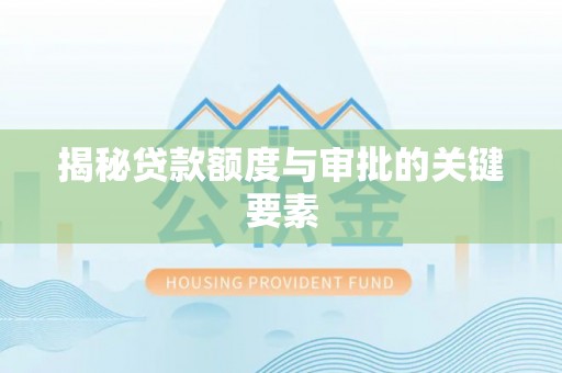 五台揭秘贷款额度与审批的关键要素