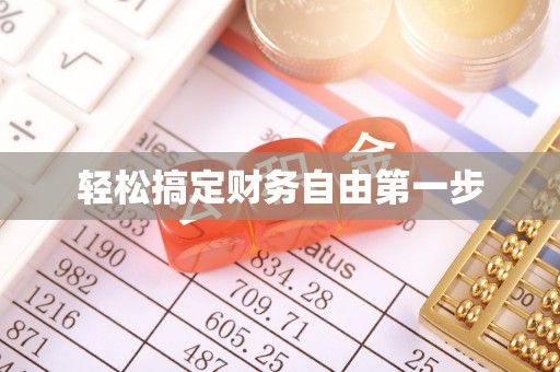 五台轻松搞定财务自由第一步