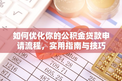 五台如何优化你的公积金贷款申请流程，实用指南与技巧