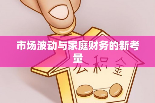 五台市场波动与家庭财务的新考量