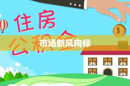 五台市场新风向标