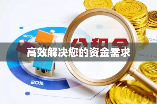 五台高效解决您的资金需求