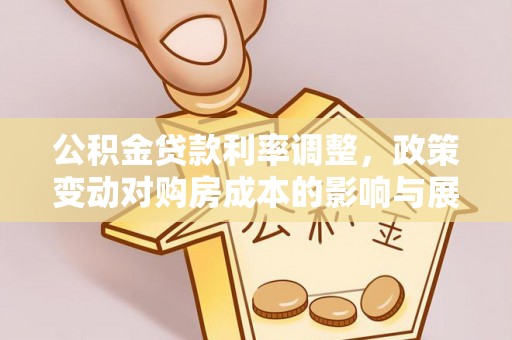 五台公积金贷款利率调整，政策变动对购房成本的影响与展望