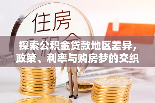五台探索公积金贷款地区差异，政策、利率与购房梦的交织