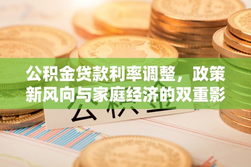 五台公积金贷款利率调整，政策新风向与家庭经济的双重影响