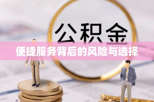 五台便捷服务背后的风险与选择