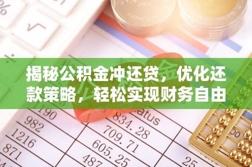 五台揭秘公积金冲还贷，优化还款策略，轻松实现财务自由
