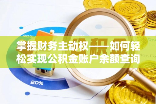 五台掌握财务主动权——如何轻松实现公积金账户余额查询