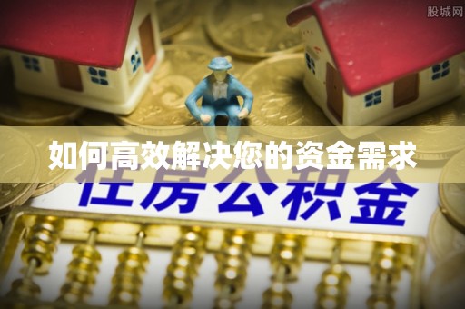 五台如何高效解决您的资金需求
