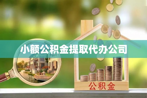 五台小额公积金提取代办公司
