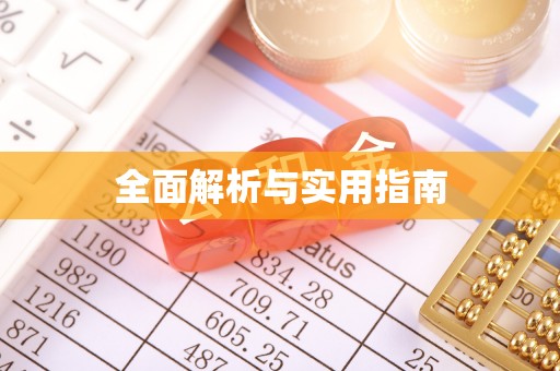 五台全面解析与实用指南