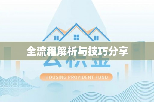 五台全流程解析与技巧分享