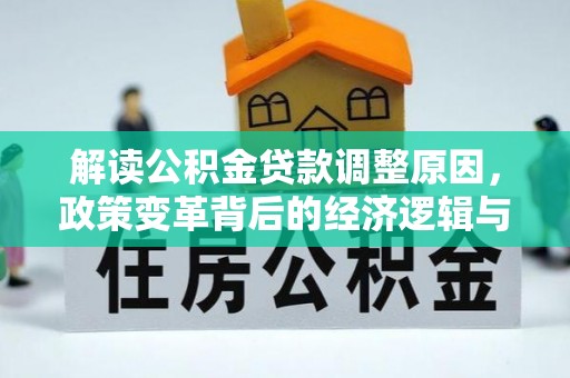 五台解读公积金贷款调整原因，政策变革背后的经济逻辑与民生影响